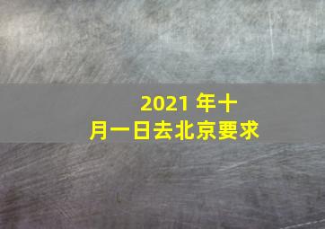 2021 年十月一日去北京要求